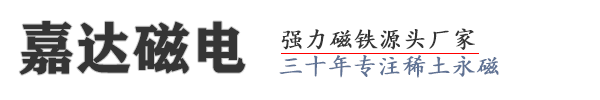 東莞市嘉達(dá)磁電制品有限公司